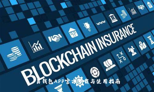 易钱包APP官方下载与使用指南