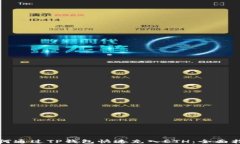 如何通过TP钱包快速充入