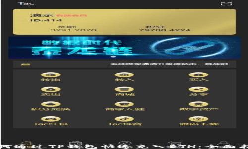 
如何通过TP钱包快速充入ETH：全面指南