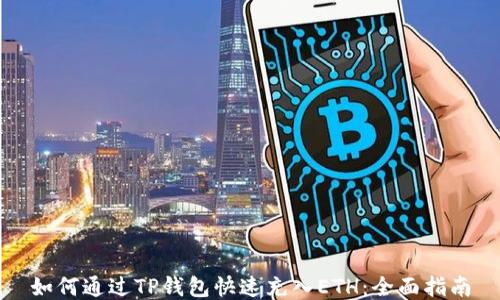 
如何通过TP钱包快速充入ETH：全面指南