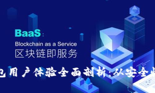 比特派钱包用户体验全面剖析：从安全性到便捷性