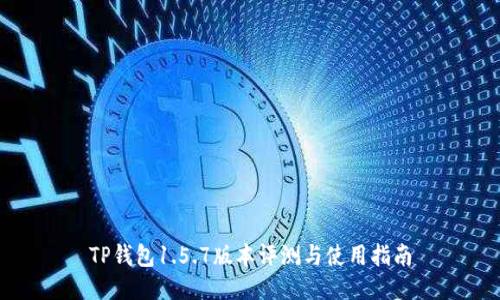 TP钱包1.5.7版本评测与使用指南