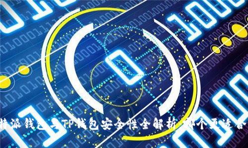 比特派钱包与TP钱包安全性全解析：哪个更适合你？