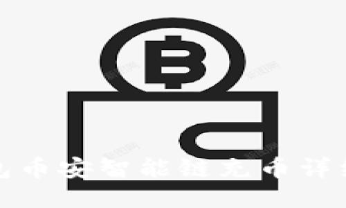 TP钱包币安智能链充币详细教程