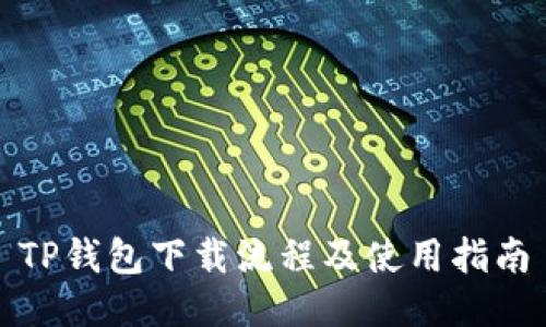 TP钱包下载流程及使用指南