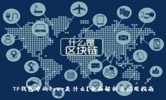 TP钱包中的Ever是什么？全
