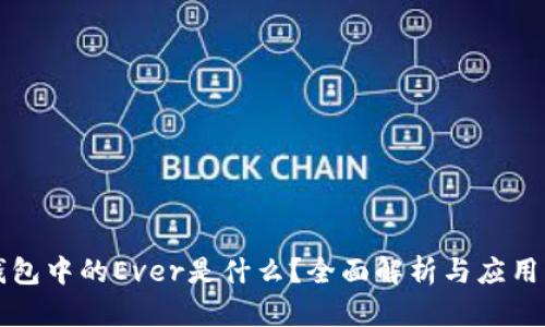 TP钱包中的Ever是什么？全面解析与应用指南