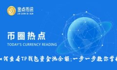 如何查看TP钱包资金池余额