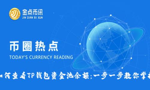 如何查看TP钱包资金池余额：一步一步教你掌握
