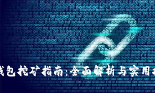 TP钱包挖矿指南：全面解析与实用技巧