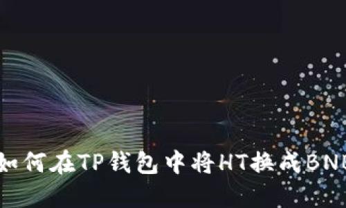 如何在TP钱包中将HT换成BNB