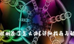 tp钱包被删除了怎么办？详