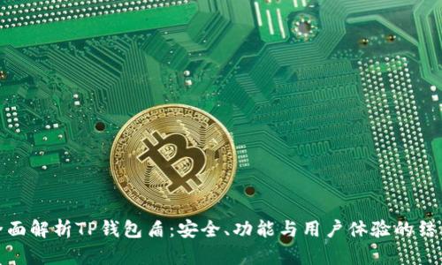 全面解析TP钱包盾：安全、功能与用户体验的结合