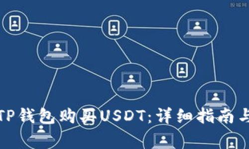 如何使用TP钱包购买USDT：详细指南与注意事项