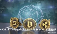 如何使用TP钱包购买USDT：