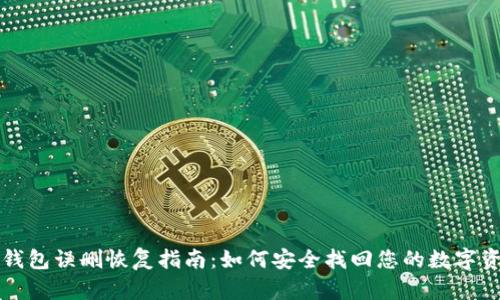 TP钱包误删恢复指南：如何安全找回您的数字资产