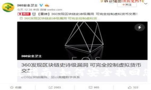 TP钱包误删恢复指南：如何安全找回您的数字资产