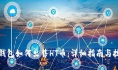 TP钱包如何出售HT币：详细