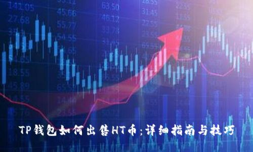 TP钱包如何出售HT币：详细指南与技巧