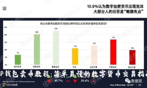 TP钱包卖币教程：简单易懂的数字货币交易指南