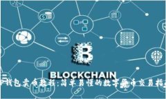 TP钱包卖币教程：简单易懂
