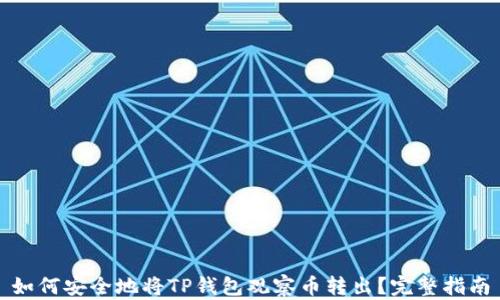 
如何安全地将TP钱包观察币转出？完整指南