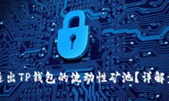 如何轻松退出TP钱包的流动