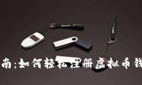 新手指南：如何轻松注册虚拟币钱包账号