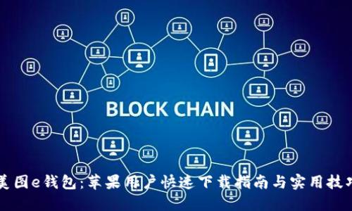 美图e钱包：苹果用户快速下载指南与实用技巧