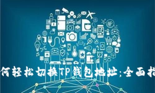 如何轻松切换TP钱包地址：全面指南