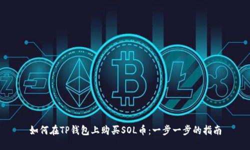 如何在TP钱包上购买SOL币：一步一步的指南