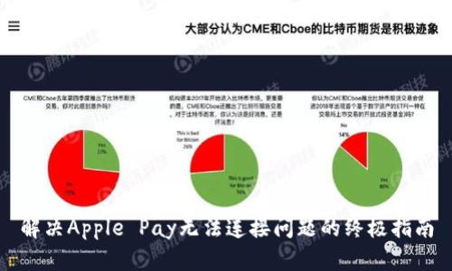 解决Apple Pay无法连接问题的终极指南