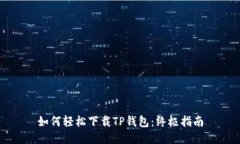 如何轻松下载TP钱包：终极