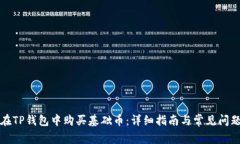 如何在TP钱包中购买基础币