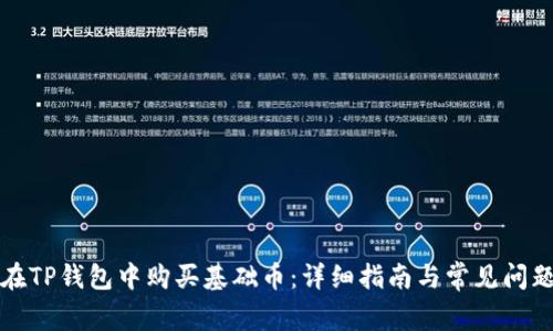 如何在TP钱包中购买基础币：详细指南与常见问题解答