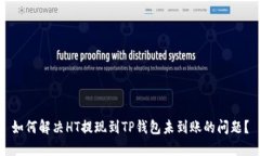 如何解决HT提现到TP钱包未