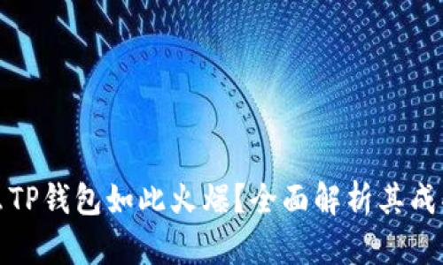 为什么TP钱包如此火爆？全面解析其成功之道