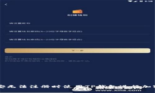如何在币安无法注册时使用TP钱包进行加密货币交易