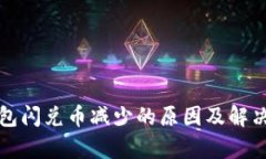 tp钱包闪兑币减少的原因及