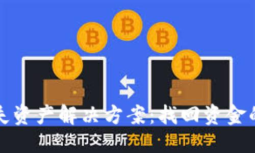 框架

TP钱包丢失资产解决方案：找回资金的全面指南