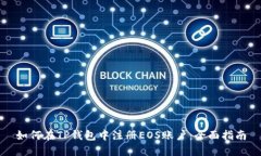 如何在TP钱包中注册EOS账户