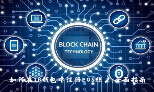 如何在TP钱包中注册EOS账户：全面指南
