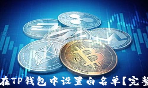 
如何在TP钱包中设置白名单？完整指南
