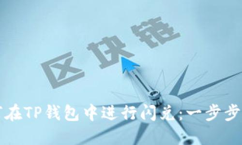 如何在TP钱包中进行闪兑：一步步指南
