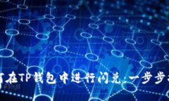 如何在TP钱包中进行闪兑：