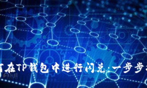 如何在TP钱包中进行闪兑：一步步指南
