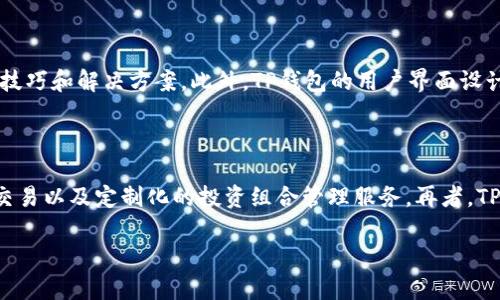 下面是您请求的内容，包括、关键词、大纲以及相关问题的详细介绍。

biao ti
TP钱包的BEPS2: 权衡安全与便捷的数字资产管理之道
/biao ti


TP钱包, BEP2, 数字资产, 钱包安全
/guanjianci

### 内容主体大纲

1. **引言**
   - 数字资产管理的重要性
   - TP钱包的简介
   - BEP2的定义和特性

2. **TP钱包概述**
   - 什么是TP钱包？
   - TP钱包的主要功能
   - TP钱包在数字资产管理中的角色

3. **什么是BEP2？**
   - BEP2的概念
   - BEP2与其他代币标准的对比（如ERC20）
   - BEP2的技术架构

4. **如何在TP钱包中使用BEP2代币**
   - 下载和安装TP钱包
   - 创建新钱包
   - 如何导入现有钱包
   - 使用BEP2代币的流程

5. **TP钱包的安全性**
   - 钱包安全性概述
   - 如何保护您的TP钱包
   - 备份和恢复钱包的最佳实践

6. **BEP2代币的优势**
   - 交易速度与成本
   - 去中心化的优势
   - 与其他区块链的互操作性

7. **TP钱包的用户体验**
   - 用户界面的友好性
   - 客服支持与社区
   - 用户反馈与改进

8. **未来展望**
   - TP钱包和BEP2的未来
   - 最近的技术进展
   - 行业发展趋势

### 引言

随着数字货币的普及，越来越多的人开始关注他们的数字资产管理工具。在众多钱包中，TP钱包因其用户友好的界面和强大的功能而受到广泛欢迎。BEP2是币安旗下的代币标准，其在交易过程中的高效率和低成本吸引了不少用户。本文将探讨TP钱包的BEP2应用，帮助用户更好地理解如何安全便捷地管理他们的数字资产。

### TP钱包概述

#### 什么是TP钱包？

TP钱包是一个多功能的数字资产钱包，允许用户存储、管理和交易各种区块链资产。该钱包支持多个区块链，特别是Ethereum和Binance Smart Chain（BSC）的代币。TP钱包不仅易于使用，还提供了各种安全功能，确保用户资产的安全。

#### TP钱包的主要功能

TP钱包的主要功能包括数字货币的存储和转账、代币交换、DApp（去中心化应用）的访问等。该钱包还提供了实时的市场行情以及便捷的交易统计，帮助用户更好地进行资产配置和管理。

#### TP钱包在数字资产管理中的角色

在数字资产日益增多的情况下，合适的钱包工具显得尤为重要。TP钱包为用户提供了一种安全、便捷的管理方式，使用户可以轻松追踪和调整他们的投资组合。

### 什么是BEP2？

#### BEP2的概念

BEP2是币安区块链（Binance Chain）上的一种代币标准，它定义了代币的创建、交易等基本功能。BEP2代币在币安交易所上可交易，具备高流动性。

#### BEP2与其他代币标准的对比（如ERC20）

BEP2与以太坊的ERC20标准相比，主要差异在于其技术架构和交易的费用。BEP2的交易快速且费用低廉，这使得其在用户中更加受欢迎。

#### BEP2的技术架构

理解BEP2的技术架构是掌握其运作的关键。BEP2代币在币安链上运行，具有去中心化、安全性高等特点，使用户能够更快地完成交易。

### 如何在TP钱包中使用BEP2代币

#### 下载和安装TP钱包

用户首先需要在手机应用商店下载TP钱包应用，安装后注册或登录现有账户。

#### 创建新钱包

用户可以按照应用中的指引创建新钱包，并设置密码以保护个人资产的安全。

#### 如何导入现有钱包

如果用户已有钱包，可以使用助记词或私钥导入至TP钱包，确保资产的安全和完整。

#### 使用BEP2代币的流程

在TP钱包中，用户可以方便地进行BEP2代币的转账和交易。只需输入接收地址和金额，确认后即可完成操作。

### TP钱包的安全性

#### 钱包安全性概述

数字钱包的安全性至关重要，TP钱包提供了多重安全保护，包括密码保护、指纹识别等功能。

#### 如何保护您的TP钱包

用户应定期更改密码，确认资金的安全性。同时，避免在公共网络下进行交易，以防信息被窃取。

#### 备份和恢复钱包的最佳实践

用户应备份助记词，并妥善保存，确保在设备丢失或损坏后能够恢复钱包。万一发生安全事件，正确的备份也能帮助用户找回资产。

### BEP2代币的优势

#### 交易速度与成本

BEP2代币因其在币安链上的运作，拥有极高的交易速度和较低的手续费，对于频繁交易的用户来说是一个很大的优势。

#### 去中心化的优势

去中心化使得用户无需依赖中介，从而增强了安全性和自主权。用户可以直接掌控自己的资产，不必担心被平台限制或干预。

#### 与其他区块链的互操作性

BEP2的设计使得它能够与其他区块链相连接，用户可以更方便地进行多链资产的转移和交易。

### TP钱包的用户体验

#### 用户界面的友好性

TP钱包拥有直观清晰的界面设计，让新手用户也能迅速上手。用户可以轻松找到所需功能。

#### 客服支持与社区

TP钱包提供强大的客服支持，并积极维护用户社区，及时处理用户反馈，推动产品。

#### 用户反馈与改进

根据用户的反馈，TP钱包不断进行版本更新和，以提升整体用户体验，确保用户满意度。

### 未来展望

#### TP钱包和BEP2的未来

随着数字资产市场的持续发展，TP钱包及其支持的BEP2代币将迎来更大的市场需求与机遇。

#### 最近的技术进展

TP钱包在安全性、用户体验等方面的不断创新有助于其在竞争激烈的市场中保持领先位置。

#### 行业发展趋势

数字货币行业正在向更透明、去中心化的方向发展，TP钱包及BEP2代币的策略将紧密围绕这些趋势展开。

### 相关问题及详细介绍

#### 1. 如何保证TP钱包的安全性？

正如用户在数字资产管理中所应考虑的，安全性是首要因素。TP钱包提供了一系列的安全措施来保护用户的资产。首先，TP钱包使用了行业领先的加密技术来保护用户的私钥和助记词。其次，用户在创建钱包时必须设置强密码，这能有效防止未授权访问。此外，TP钱包还支持生物识别技术，如指纹和面部识别，这样即使设备被盗，攻击者也无法轻易访问钱包。用户应当定期更换密码，避免在公共网络下使用TP钱包，以降低安全隐患。

#### 2. TP钱包的备份和恢复如何进行？

TP钱包的备份和恢复至关重要，因为用户需要确保能够在设备丢失或损坏时找回资产。在创建钱包时，TP钱包会生成助记词，用户需要妥善保存这串助记词，确保其安全。备份可以通过截屏、书写或其他方式进行存储。万一需要恢复，只需在下载的TP钱包中选择恢复钱包功能，输入助记词即可找回所有资产。此外，用户应定期检查钱包中的资产，以确保所有信息的准确性。

#### 3. 什么是BEP2代币，它为何重要？

BEP2代币是币安生态系统中的核心部分，代表了在线金融世界中的一种高效价值转移方式。其重要性体现在几个方面：首先，BEP2代币基于币安链，相较于传统链拥有更快的交易速度和更低的费用，使得用户能够高效地进行资产转移。其次，BEP2遵循去中心化原则，鼓励用户更自主地管理资产。在全球化交易过程中，BEP2的互操作性使得用户能够在多个平台上便利地使用这些代币，带来更广泛的应用场景。

#### 4. TP钱包支持哪些其他区块链协议？

TP钱包并不仅限于支持BEP2代币，它还支持多个主流的区块链协议，包括Ethereum的ERC20、ERC721代币等。用户可以在TP钱包中轻松管理不同协议下的资产，进行多链操作而无需在不同钱包之间切换。此外，随着技术的进步，TP钱包会定期更新并增加对新协议的支持，进一步提升用户的便捷体验。

#### 5. 如何有效利用TP钱包进行交易？

用户在TP钱包中进行有效交易时，可以采取多个策略。首先，了解当前市场行情和各种资产的波动是非常重要的，这样用户可以在最佳时机进行买入或卖出。用户可以利用TP钱包提供的实时数据和图表来制定交易策略。其次，用户应该注意交易成本，尽量选择在网络拥堵较低时进行交易，以避免高昂的手续费。此外，用户也应定期调整资产配置，以分散风险，确保长期稳定的收益回报。

#### 6. 如何帮助新手用户在TP钱包中适应？

为了帮助新手用户更快速地适应TP钱包，用户可以利用官方提供的教程、指南和FAQ来了解基本操作。社区和论坛也是新手寻求帮助的好去处，在这里，用户可以与其他经验丰富的用户交流，了解各种技巧和解决方案。此外，TP钱包的用户界面设计直观，帮助用户轻松找到所需功能，用户在初次使用时可根据系统的提示和引导进行操作。

#### 7. TP钱包的未来发展有哪些趋势？

未来，TP钱包将继续向着更加安全和便捷的方向发展。首先，随着区块链技术的不断进步，TP钱包将引入更先进的安全措施以增强用户信任。此外，TP钱包可能将扩展更多的功能，比如提供更多资产的交易以及定制化的投资组合管理服务。再者，TP钱包可能会更加重视用户体验，界面设计、提升应用速度，让新手用户更加容易上手。最后，随着去中心化金融（DeFi）的兴起，TP钱包也可能与更多的DeFi项目进行整合，为用户提供更丰富的投资选择。

以上内容涵盖了TP钱包的BEP2相关信息，提供了详尽的解答，帮助用户更好地理解和使用TP钱包。希望对您有所帮助！