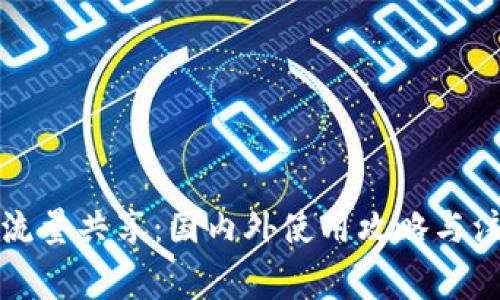 TP钱包流量共享：国内外使用攻略与注意事项