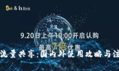 TP钱包流量共享：国内外使