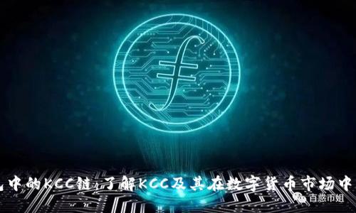TP钱包中的KCC链：了解KCC及其在数字货币市场中的作用
